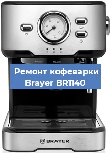 Замена дренажного клапана на кофемашине Brayer BR1140 в Москве